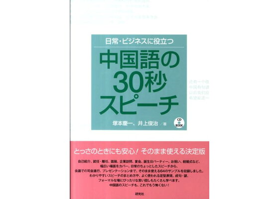 楽天ブックス 日常 ビジネスに役立つ中国語の30秒スピーチ 塚本慶一 本 楽天ブックス 日常 ビジネスに役立つ中国語の30秒スピーチ 塚本慶一 本